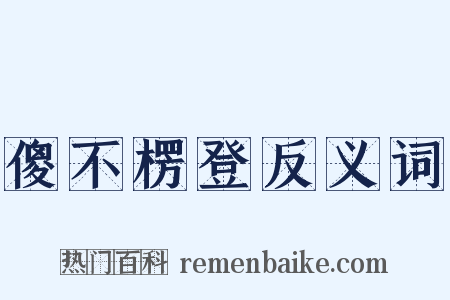 傻不楞登反义词是什么意思的图片